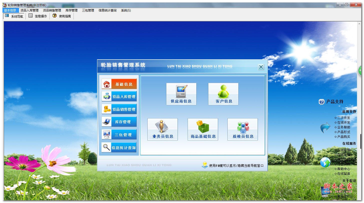 轮胎销售管理系统 宏达轮胎销售管理系统 v2.0