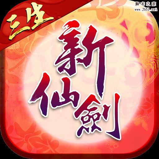 新仙剑奇侠传app for android v3.5.0 安卓版