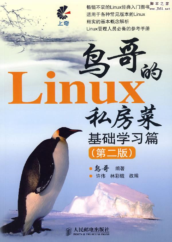 鸟哥的Linux私房菜 基础学习篇(第二版)(Niaog