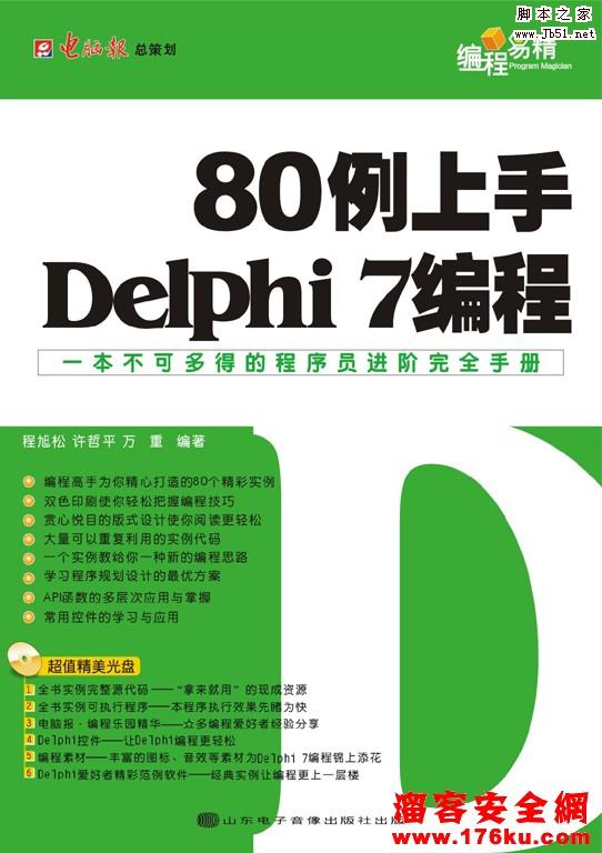 80例上手DELPHI 7 编程 PDF版 电子书 下载-脚
