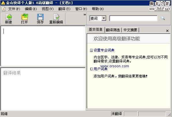 金山快译个人版 v1.0(0604) 绿色免费版 下载