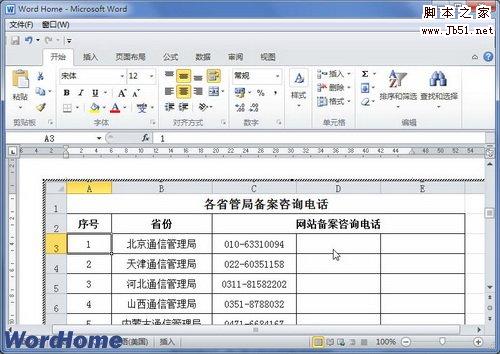 在Word2010文档中插入文件对象的图文教程_