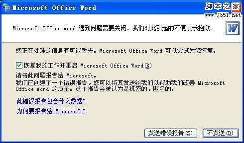 word蹦出来提示“Microsoft Office Word 遇到问题需要关闭”时怎么办