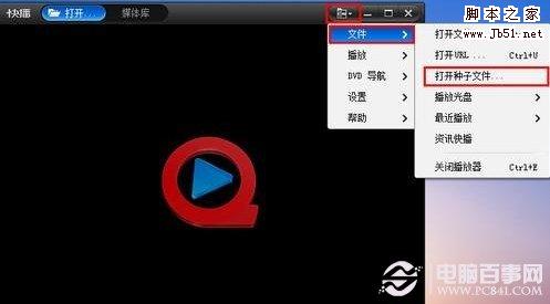 通过快播文件菜单直接打开BT种子