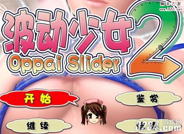 波动少女2》图文全攻略_单机游戏_游戏攻略_脚本