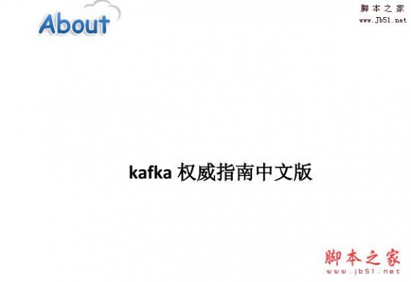 kafka权威指南中文版.pdf 电子书 下载-脚本之家