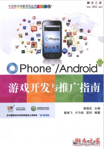 OPhone\/Android游戏开发与推广指南PDF完整