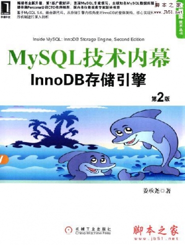 MySQL技术内幕:InnoDB存储引擎(第2版) 带目