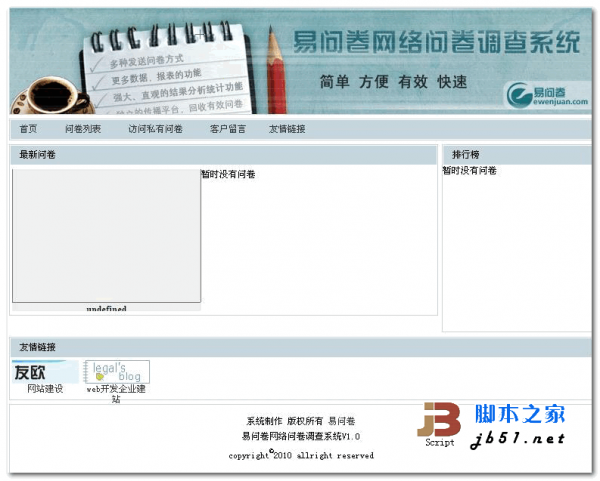 php 易问卷网络问卷调查系统 v1.0 源码下载