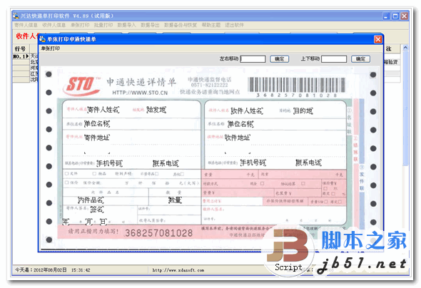 快递单批量打印软件 兴达快递单打印软件 V4.8