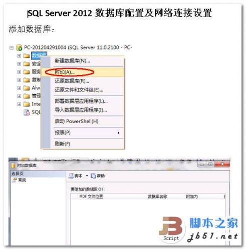 SQL Server 2012数据库配置及网络连接设置 W