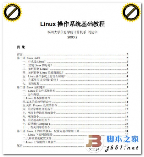 Linux操作系统基础教程 中文 PDF 高清版 电子