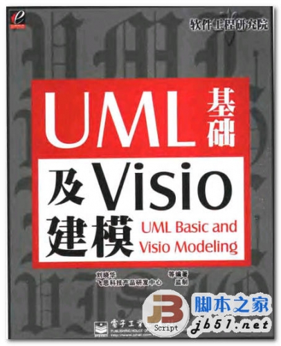 UML基础及Visio建模 中文 PDF清晰扫描版 电