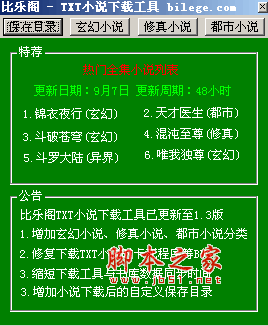 比乐阁TXT小说下载工具 v1.3 绿色中文免费版