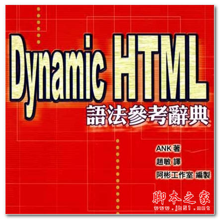 Dynamic HTML语法参考辞典 繁体中文 PDF版