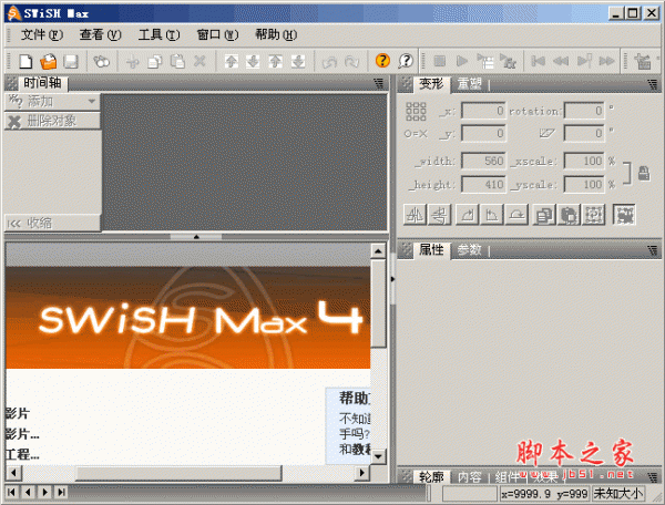 SWiSH max4 快闪高手 中文破解版(Flash动画