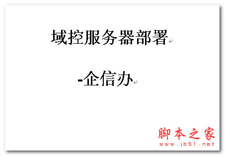 域控服务器部署 doc格式 WORD文档 电子书 下