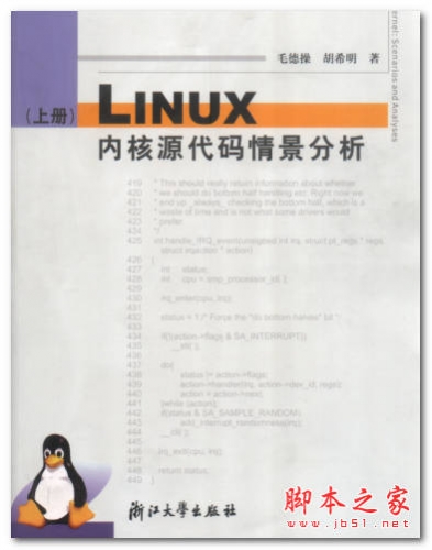 LINUX内核源代码情景分析 毛德操 胡希明著 中