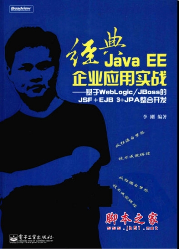 经典Java EE企业应用实战 基于WebLogic\/JBo
