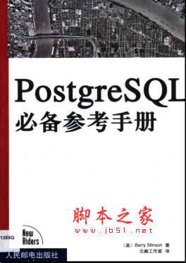 PostgreSQL必备参考手册 斯廷森著 中文 PDF