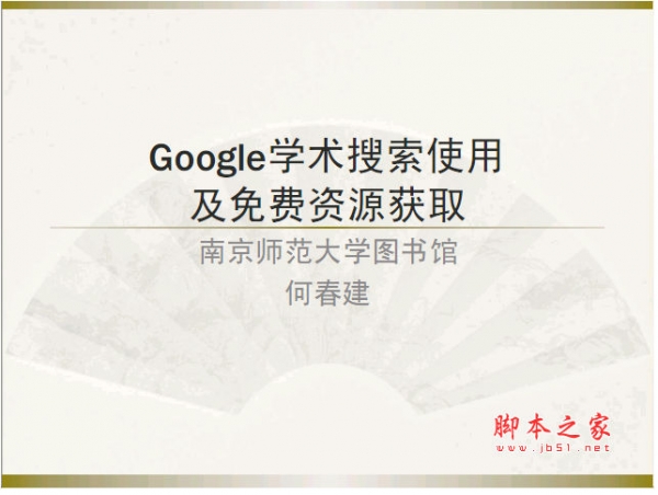 Google学术搜索使用及免费资源获取 中文 PD