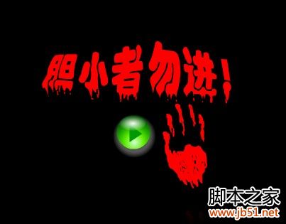 胆小鬼禁区小游戏(swf格式)