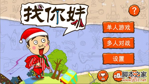 找你妹游戏pc版+找你妹电脑版