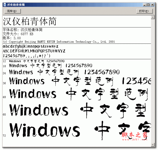 汉仪柏青体简 中文汉义字体