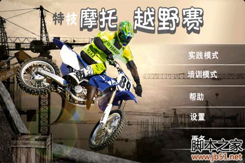 安卓中文游戏下载 特技摩托越野赛 中文版 v1.2