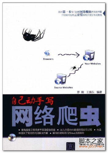 自己动手写网络爬虫(罗刚、王振东) PDF 扫描