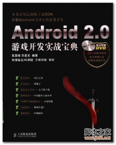 Android 2.0游戏开发实战宝典 PDF 扫描版[83M