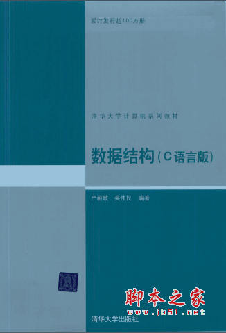 数据结构C语言版(严蔚敏) 高清版 PDF格式