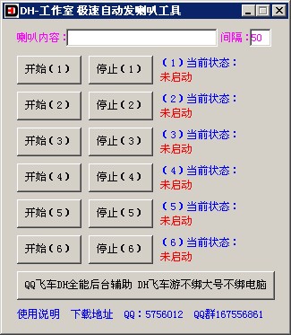 qq飞车刷喇叭挂辅助工具
