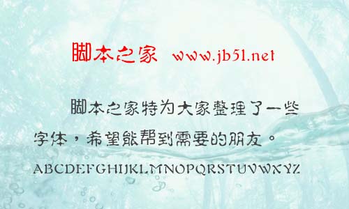 中国龙淡古体字体 中国龙字体 字体下载