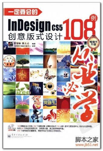 一定要会的InDesign CS5创意版式设计108例 P