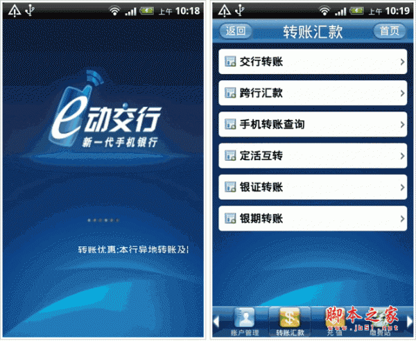 交通银行手机银行客户端 e动交行 v2.0.3 for an