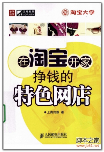 在淘宝开家挣钱的特色网店 PDF 扫描版[36M] 