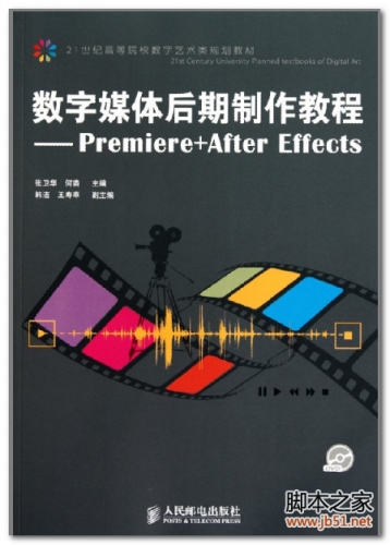数字媒体后期制作教程-Premiere+After Effects