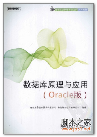 数据库原理与应用 (Oracle版) PDF 扫描版[54M