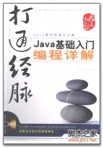 打通经脉:Java基础入门编程详解 PDF 扫描版[