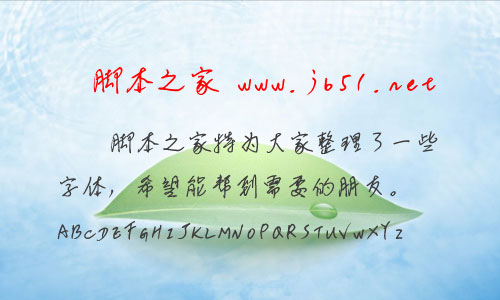 李国夫董事长的手写字体 中文手写字体 字体下载
