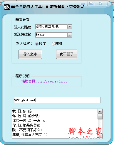 QQ骂人工具 若贤QQ全自动骂人工具 v1.0 绿色