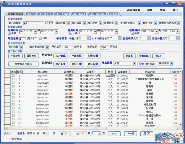 精品过期域名查询软件 v4.8 中文绿色免费版 下