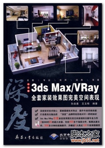 深度:中文版3ds Max_Vray全套家装效果图完美