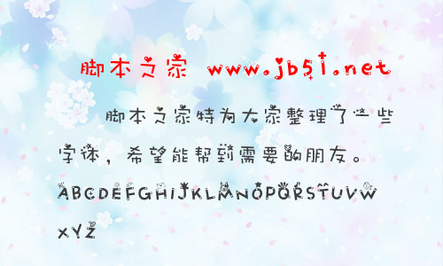 爱心流星体字体 中文字体 非主流字体 字体下载