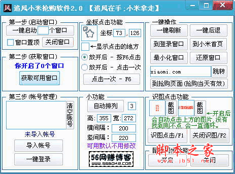 小米抢购神器 追风小米抢购软件 v2.0 绿色特别