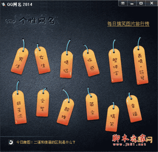 <em>qq网名大全</em> <em>QQ</em>网名2014版 v1.0 中文绿色版 下