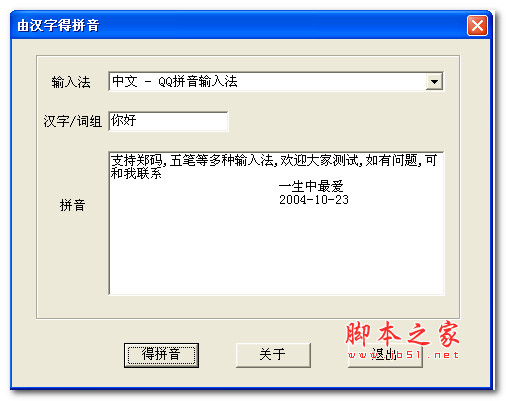 由汉字得拼音 v1.0 中文绿色版 支持郑码,五笔 
