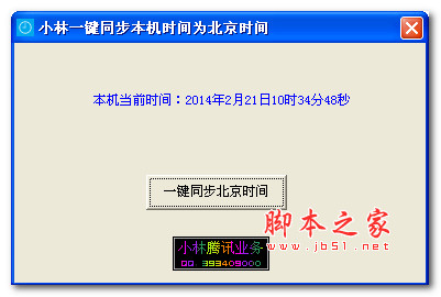 时间同步 小林一键同步本机时间为北京时间 v1