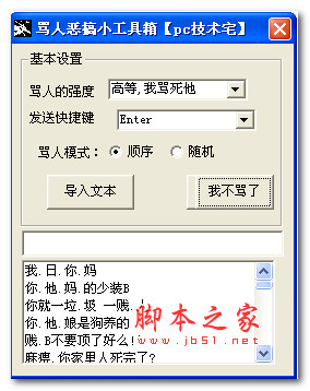 恶搞骂人软件 骂人恶搞小工具箱 v1.0 免费绿色